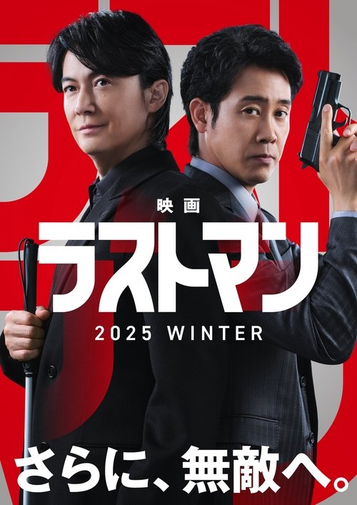 Póster de 映画ラストマン -FIRST LOVE-