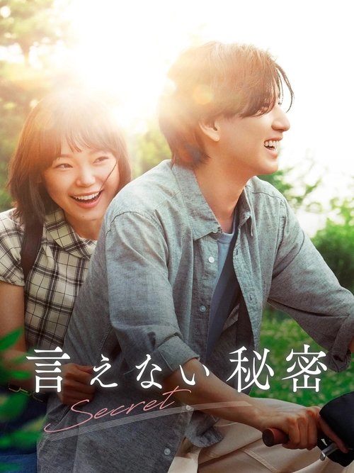 Póster de 言えない秘密