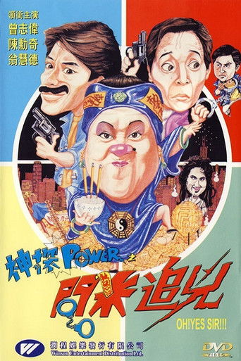 Póster de 神探POWER之問米追兇