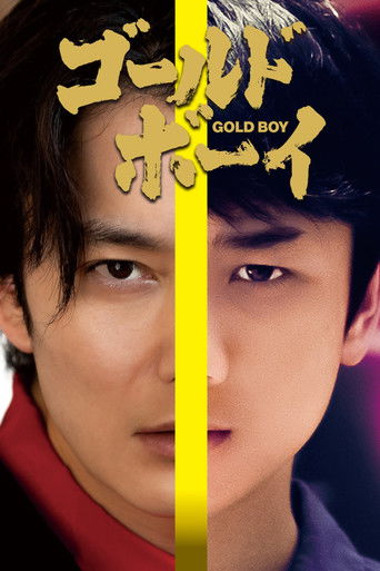 Póster de ゴールド・ボーイ
