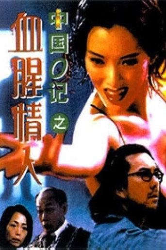 Póster de 中國O記之血腥情人