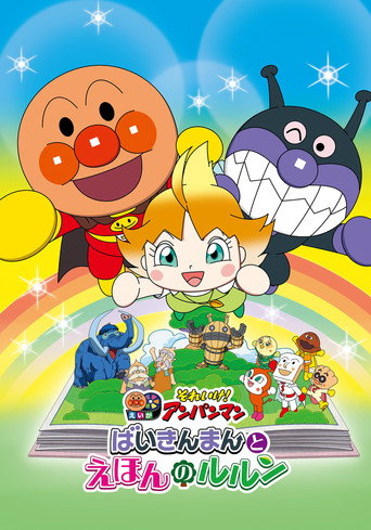 それいけ!アンパンマン ばいきんまんとえほんのルルン