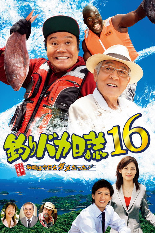 Póster de 釣りバカ日誌16 浜崎は今日もダメだった♪♪