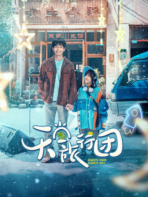 Póster de 天堂旅行团