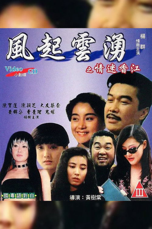 Póster de 風起雲湧之情迷香江