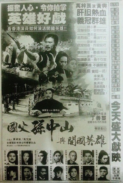 Póster de 國父孫中山與開國英雄