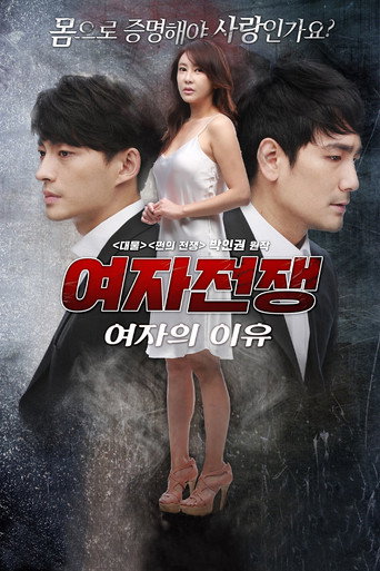 Póster de 여자전쟁: 여자의 이유