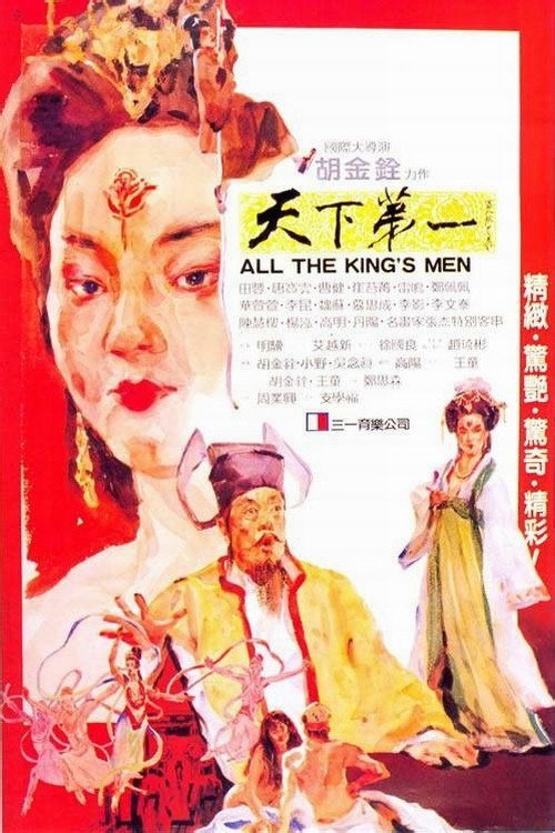 Póster de 天下第一