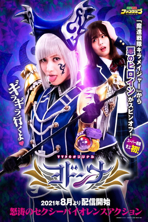 Póster de ヨドンナ