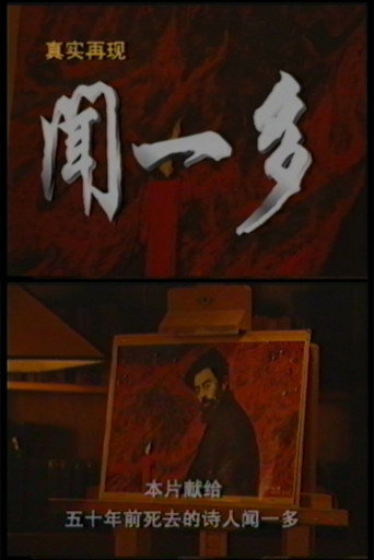 Póster de 真实再现：闻一多