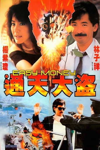Póster de 通天大盜