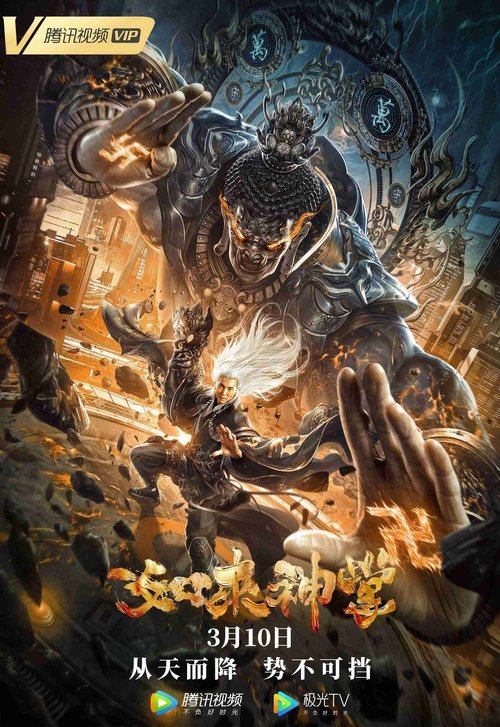 Póster de 如来神掌