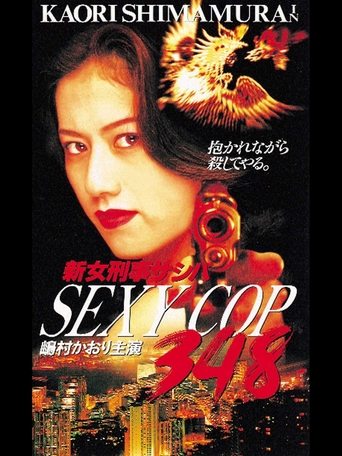 Póster de SEXY COP 348 新女刑事サシバ