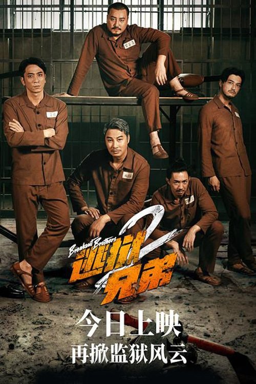 Póster de 逃獄兄弟2