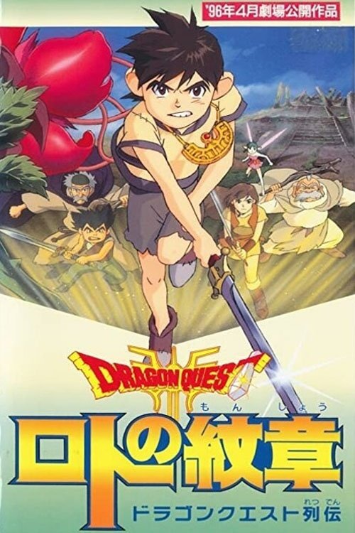 Póster de ドラゴンクエスト列伝 ロトの紋章