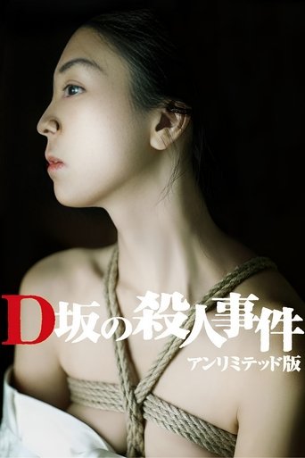 Póster de D坂の殺人事件