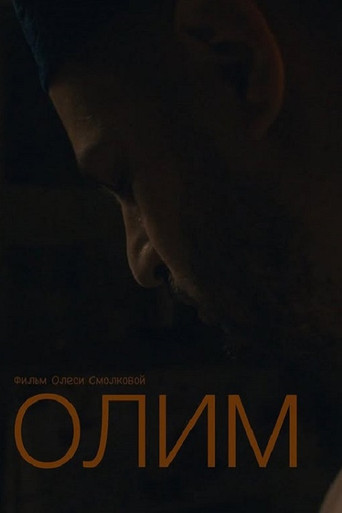 Póster de Олим