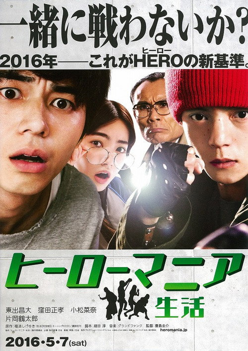 Póster de ヒーローマニア－生活－