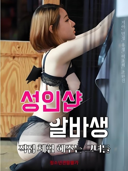 Póster de 성인샵 알바생: 직접 체험해주는그녀들
