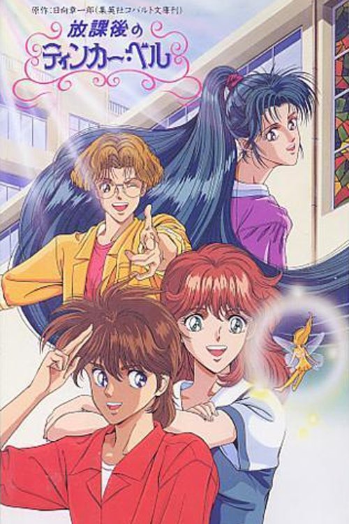 Póster de 放課後のティンカー・ベル