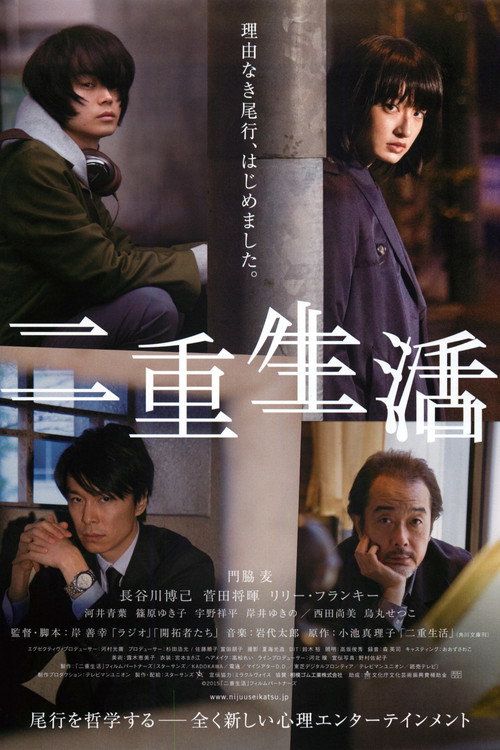 Póster de 二重生活