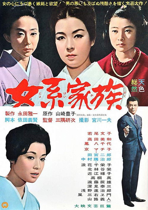 Póster de 女系家族