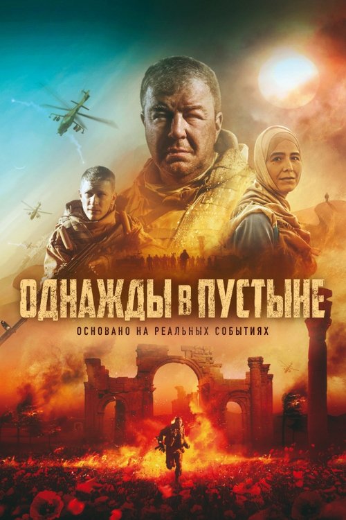Póster de Однажды в пустыне