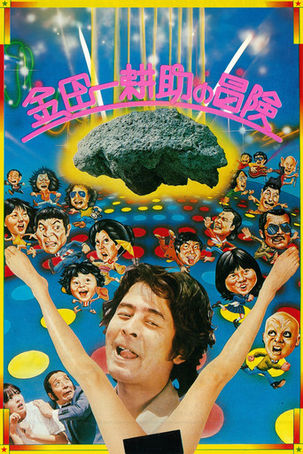 Póster de 金田一耕助の冒険