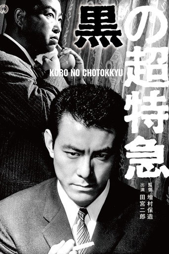 Póster de 黒の超特急