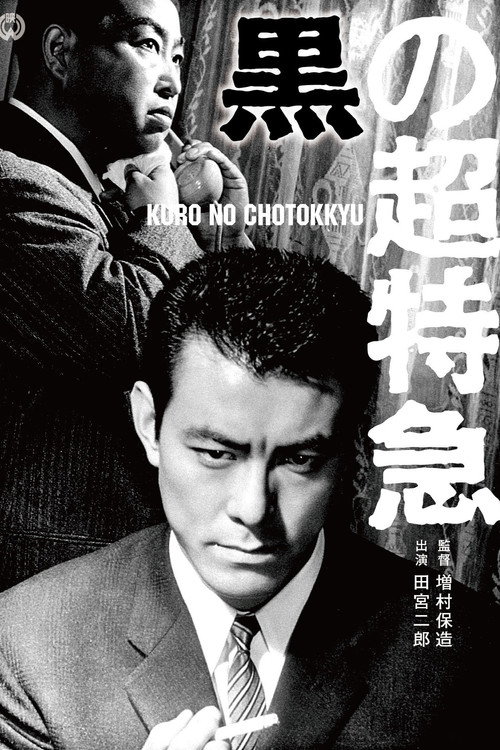 Póster de 黒の超特急