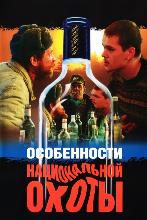 Póster de Особенности национальной охоты