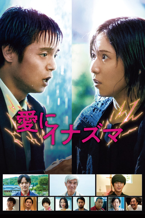 Póster de 愛にイナズマ