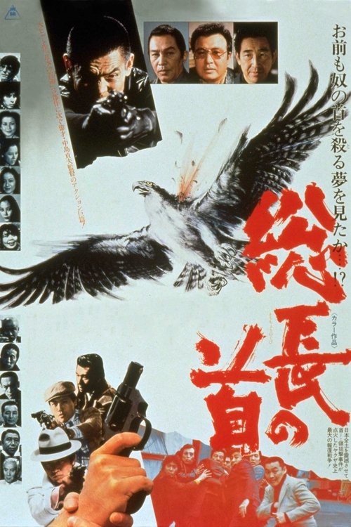 Póster de 総長の首