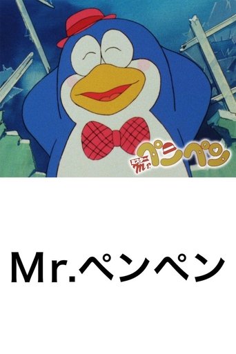 Póster de Mr.ペンペン