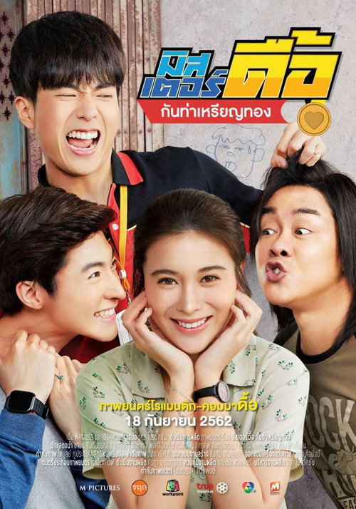 Póster de มิสเตอร์ดื้อ กันท่าเหรียญทอง