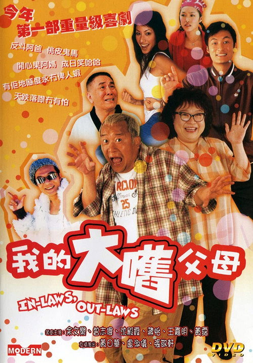 Póster de 我的大嚿父母