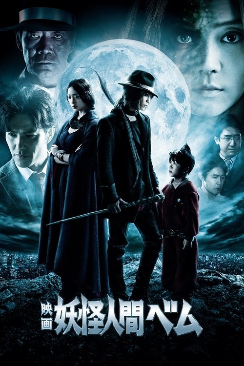 Póster de 映画 妖怪人間ベム