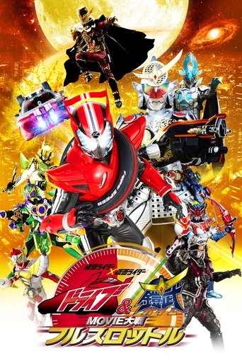 Póster de 仮面ライダー×仮面ライダードライブ&鎧武 MOVIE大戦フルスロットル