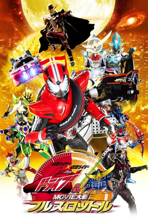 Póster de 仮面ライダー×仮面ライダードライブ&鎧武 MOVIE大戦フルスロットル