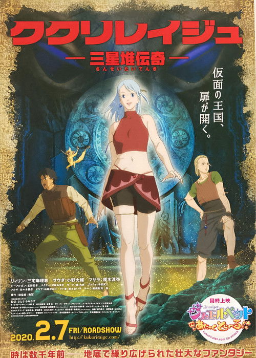 Póster de ククリレイジュ -三星堆伝奇-