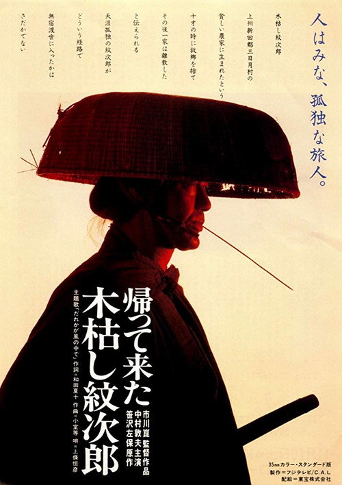 Póster de 帰って来た木枯し紋次郎