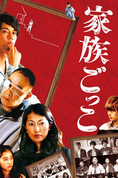 Póster de 家族ごっこ