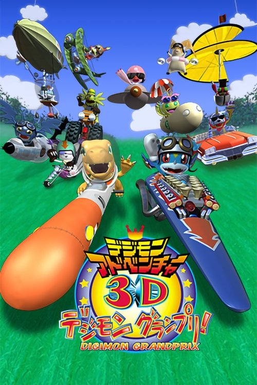 Póster de デジモンアドベンチャー3D デジモングランプリ!