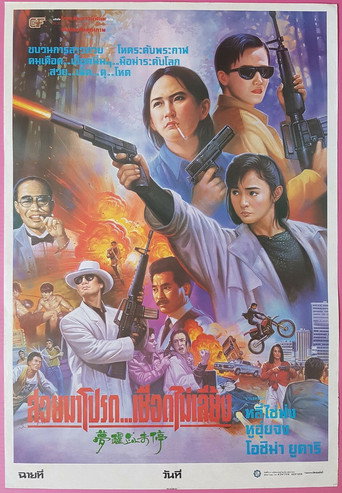 Póster de 夢醒血未停
