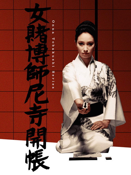 Póster de 女賭博師尼寺開帳