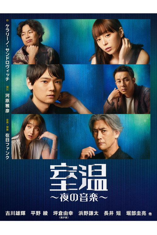 Póster de 室温～夜の音楽～