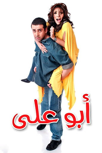 Póster de ابو علي
