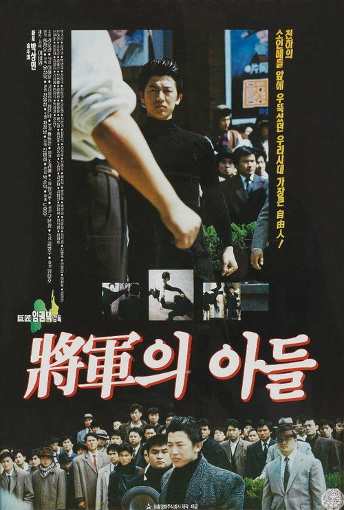Póster de 장군의 아들