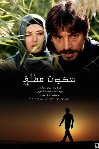 Póster de سکوت مطلق
