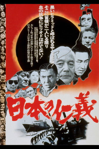 Póster de 日本の仁義